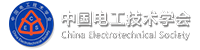 中国电工技术学会电力电子学会