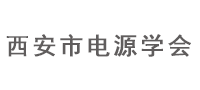 西安电源学会