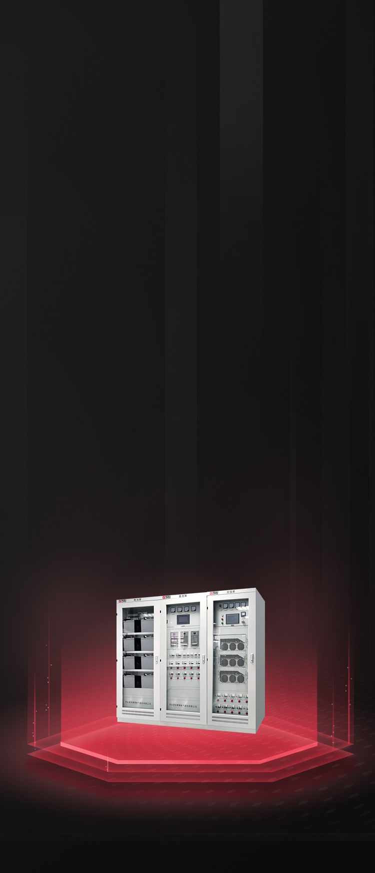 交直流一体化电源屏